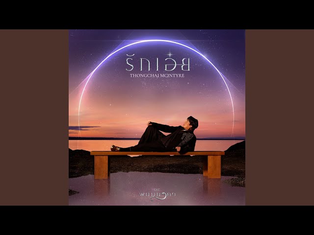 รักเอ๋ย - เบิร์ด ธงไชย
