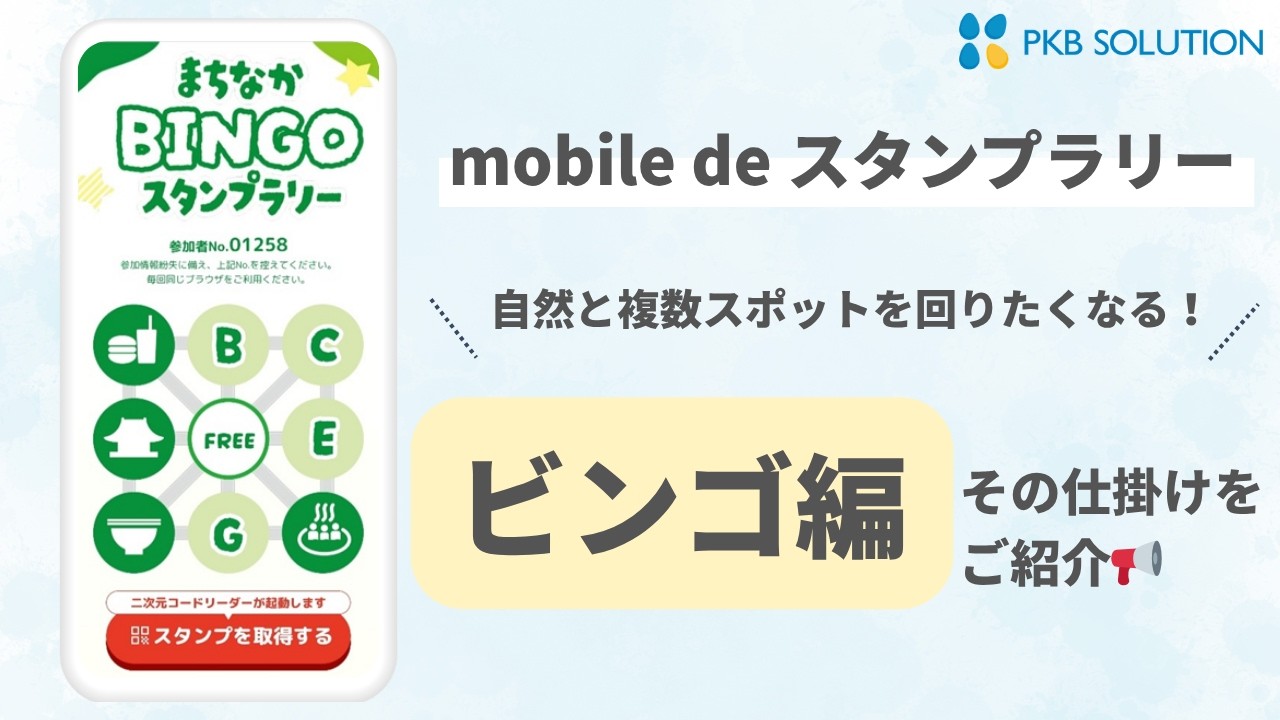 ビンゴカード達成型スタンプラリー