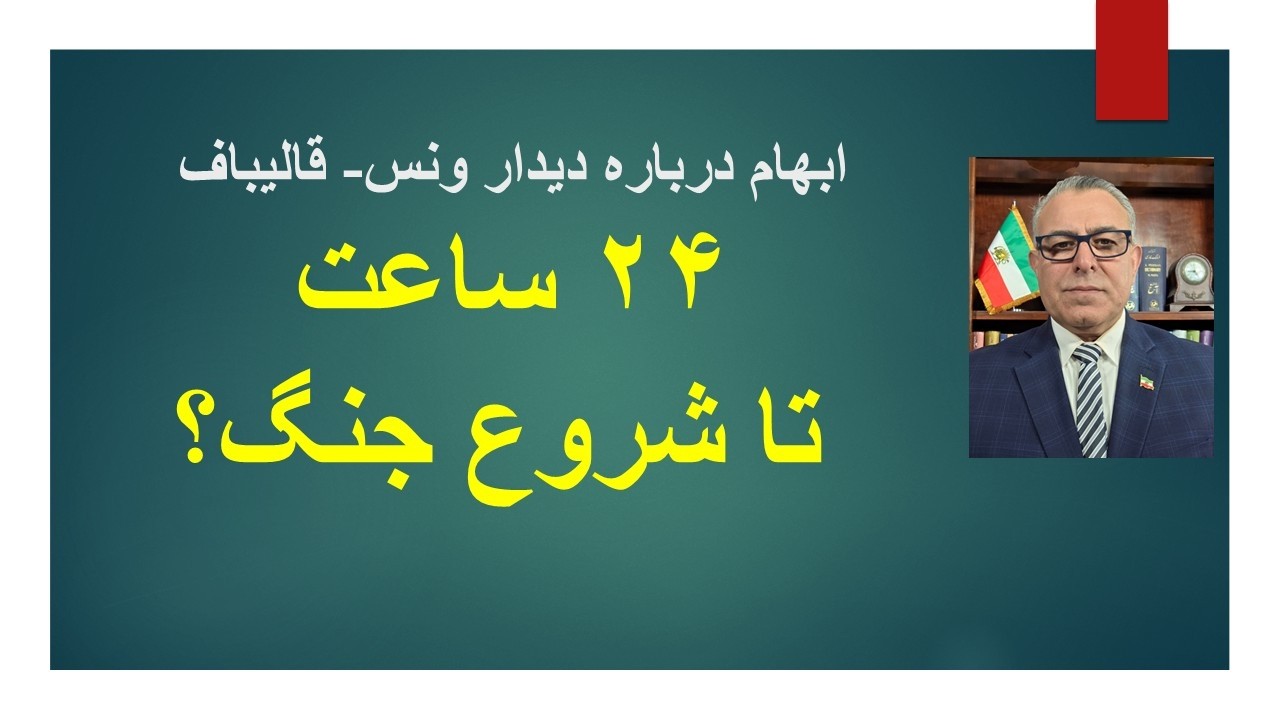 از مذاکره خبری نیست. 24 ساعت تا آغاز جنگ؟