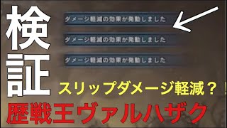 【MHW検証】歴戦王ヴァルハザクのスリップダメージをこれで凌ぐぜ！