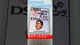 【DS】脳を鍛える大人のDSトレーニングの懐かしい小ネタ！！#shorts#DS#懐かしい#脳を鍛える大人のDSトレーニング