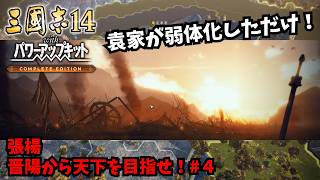 【三国志14PKCE】張楊：晋陽から天下を目指せ！#4【ゆっくり実況】