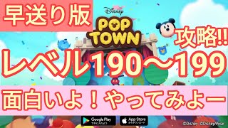 【ディズニー ポップタウン POP TOWN】レベル190,191,192,193,194,195,196,197,198,199面白いよ♪ディズニーのパズルゲームを攻略！disney poptown