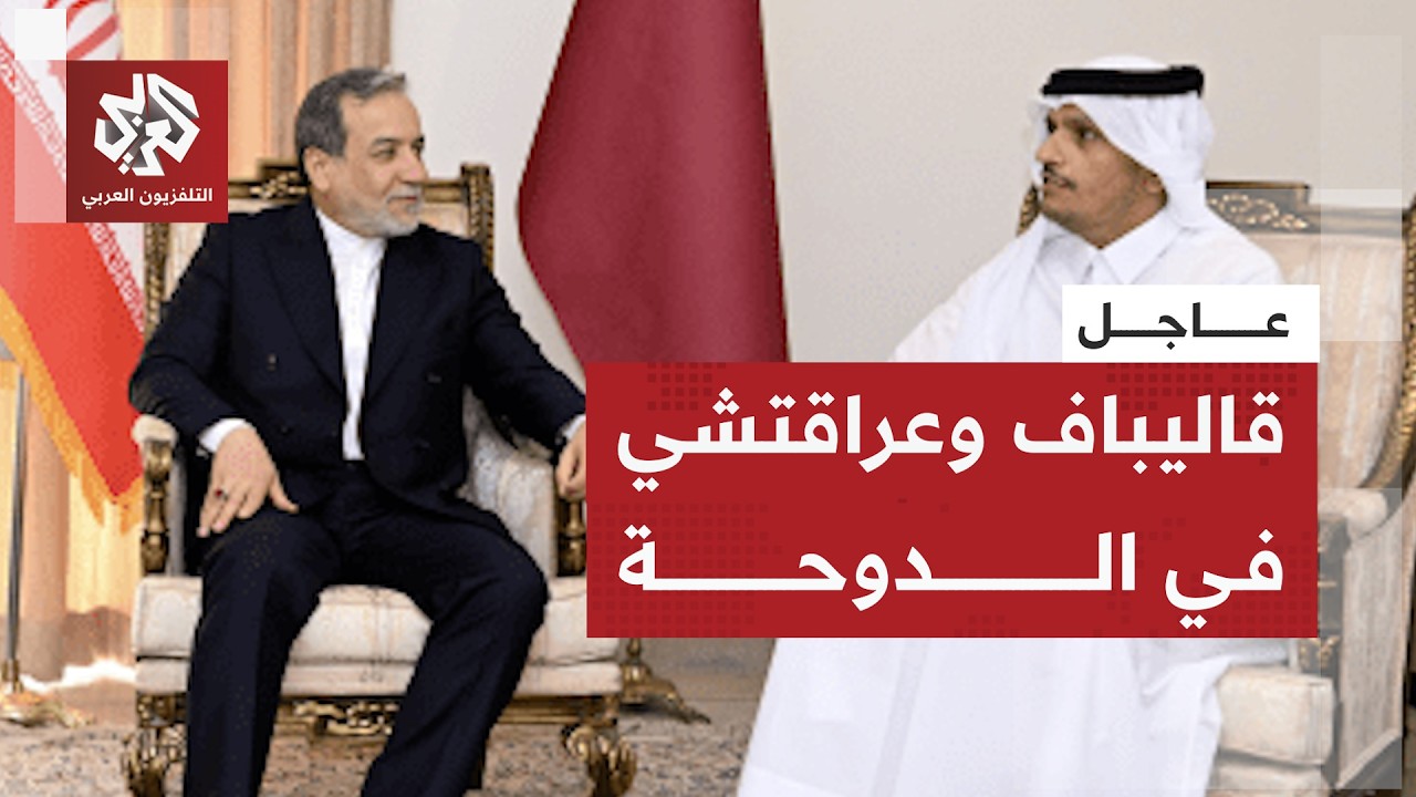 عاجل | قاليباف وعراقتشي في الدوحة للقاء رئيس الوزراء القطري