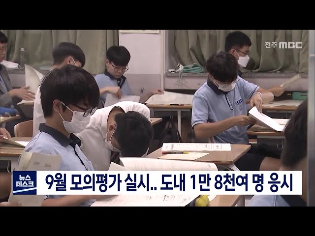 9월 모의평가 실시.. 도내 1만 8천여 명 응시