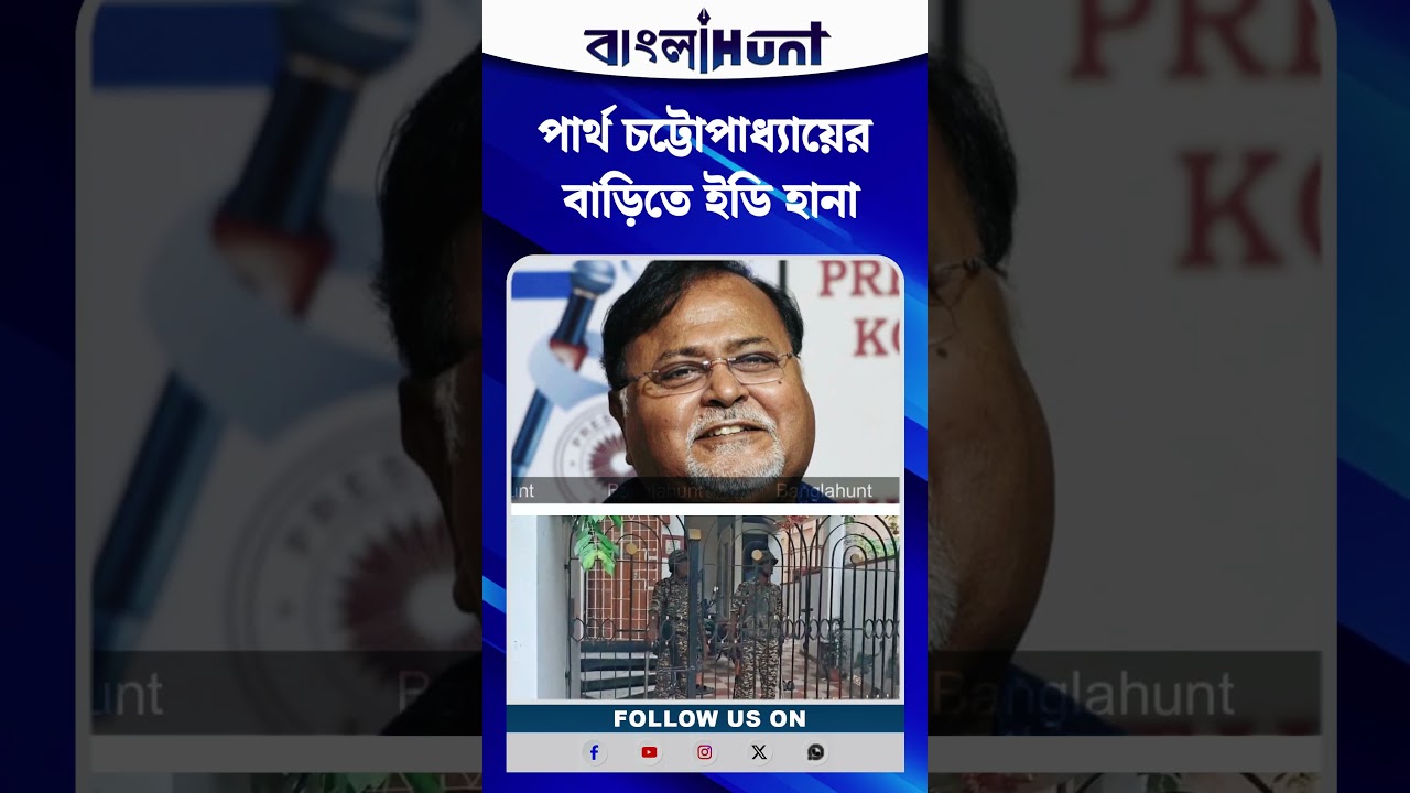 পার্থ চট্টোপাধ্যায়ের বাড়িতে ইডি হানা