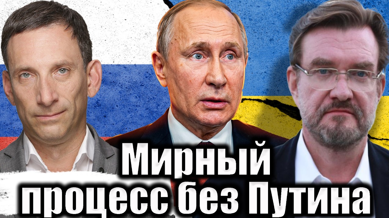 Мирный процесс без Путина  | Виталий Портников @evgeny.kiselev