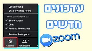 עדכונים בזום #2 | כפתור אבטחה חדש ולאן נעלם כפתור invite