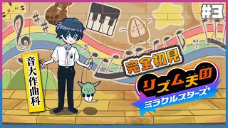 【リズム天国ミラクルスターズ #3】両手も口も耳もノンストップ！【にじさんじ / 山田龍一郎】