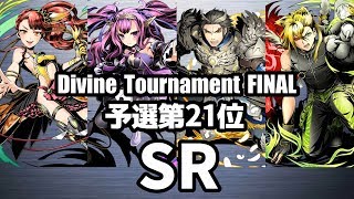 【ディバゲ零】予選21位「黎明楼フギン:聖級」SRさん