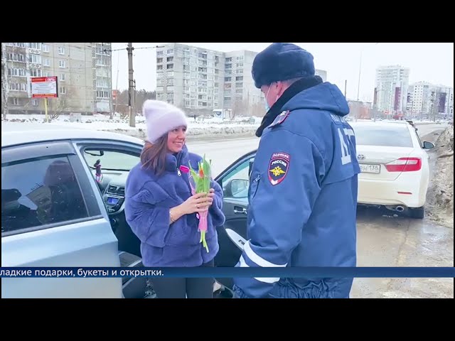 Сотрудники ГИБДД поздравили автоледи с Международным женским днём