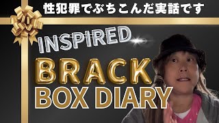 これは私が性犯罪でぶちこんだ実話です　INSPIRED BRACK BOX DIARIES