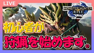 【モンハンライズ】#1 モンハン初心者がひと狩りしに行きます！【MHRise】
