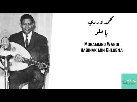 محمد وردي - ياحلو (حبيناك من قلوبنا) Mohammed Wardi - Habinak min Ghlobna