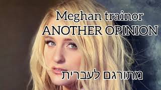 Meghan trainor- another opinion (מתורגם לעברית)