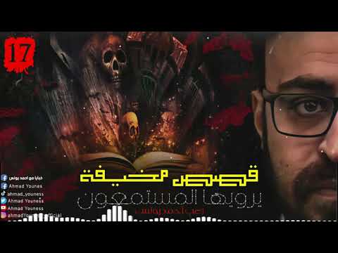 رعب أحمد يونس قصص مخيف حقيقية حصريا يرويها المستمعون قمة الفزع 