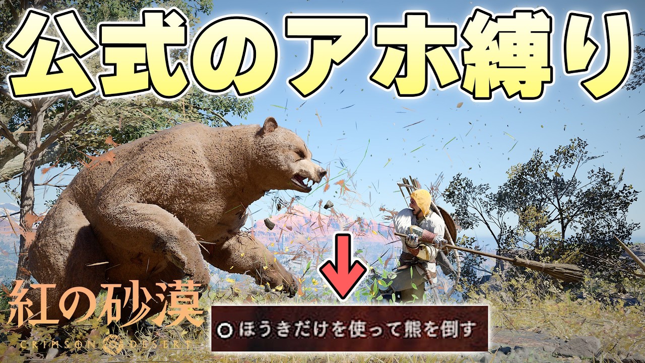 なんでアホが縛りでやるような『ほうきでクマ殺し』がゲーム内で用意されてるんだよ【紅の砂漠 実況】
