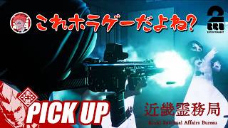 【近畿霊務局】ホラーだと思っていたら銃撃戦が始まり困惑する弟者【ピックアップ】