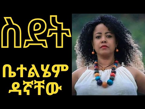 ቤተልሄም ዳኛቸው - ስደት / Betelhem dagnachew - sedet