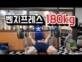 미친스트랭스 벤치180kg