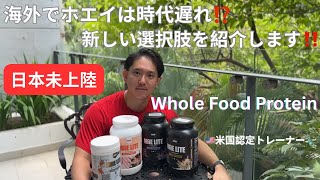 海外で進むホエイ離れ⁉️ ホエイでお腹の調子が悪くなる人に朗報‼️『Whole Food Protein 』乳糖不耐性でも、もうお腹を下すことはありません‼️
