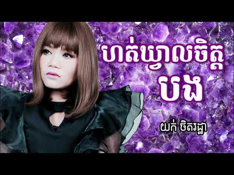 ហត់ឃ្វាលចិត្តបង - Hort Kveal Chet Bong - Yuk Thetrotha