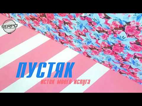 SERPO - Пустяк (2019)