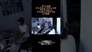 Download lagu ラヴェルをジャズミュージシャンがアナライズしてジャズヒップホップにしてみた #Shorts #Jazz #Gospel #Hiphop #Piano mp3 Download lagu ラヴェルをジャズミュージシャンがアナライズしてジャズヒップホップにしてみた #Shorts #Jazz #Gospel #Hiphop #Piano mp3