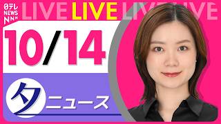 Download lagu 【夕ニュースライブ】最新ニュースと生活情報（10月14日） ──THE LATEST NEWS SUMMARY（日テレNEWS LIVE） mp3