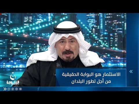 شاهد بالفيديو.. أنور الحمداني: الاستثمار هو البوابة الحقيقية من أجل تطور البلدان