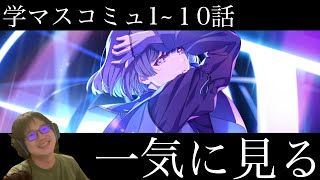 【ネタバレあり】美鈴のアイドルコミュ1~10話を一気に見る枠【学マス】