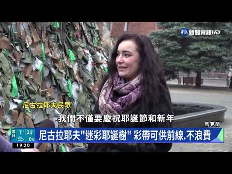 俄空襲重創 烏克蘭布置"省電耶誕樹"過節