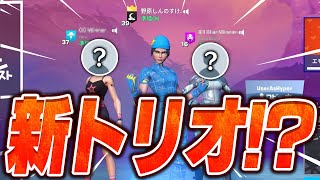 新トリオが最強すぎて早速FNCS3位とってきたwww【フォートナイト】