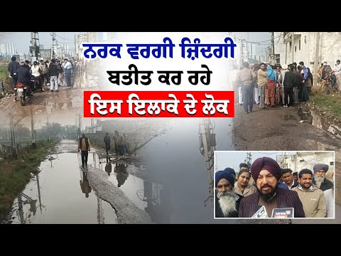 ਨਰਕ ਵਰਗੀ ਜ਼ਿੰਦਗੀ ਬਤੀਤ ਕਰ ਰਹੇ ਇਸ ਇਲਾਕੇ ਦੇ ਲੋਕ 