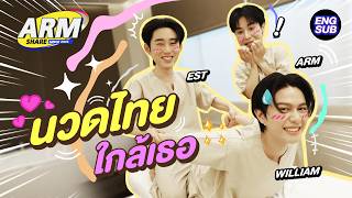 เหนื่อยนัก พักนวดไทย! "วิลเลี่ยม-เอส” | ARM SHARE EP.207 [Eng Sub]