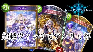 【実況】現環境Tier1の超越ウィッチでグランプリを制す！！【シャドウバース】