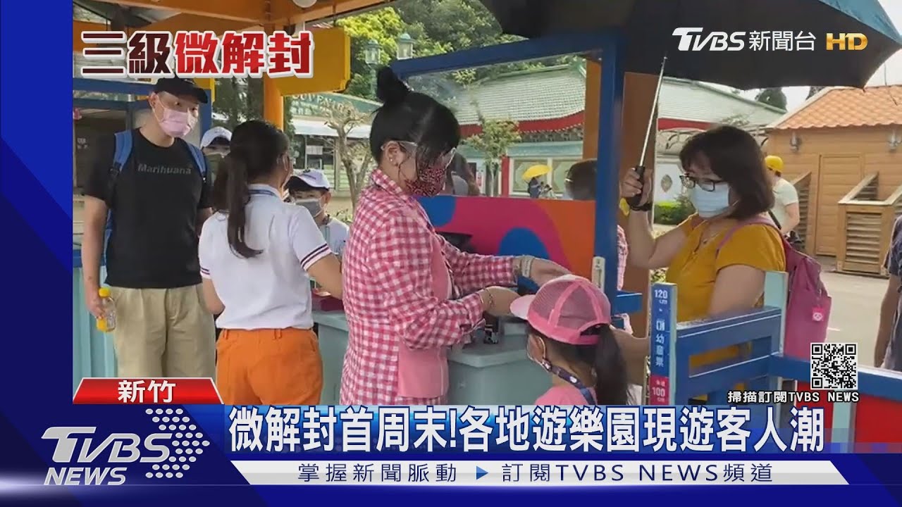 微解封後第一個周末！　竹、花、中遊樂園現人潮