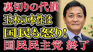【衝撃すぎる暴露】玉木雄一郎の本性が完全バレ！国民民主党はもう終わり…即終了決定