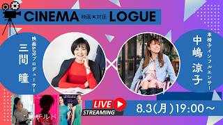 CINEMA LOGUE 0803 最新映画レビュー＆気になる作品