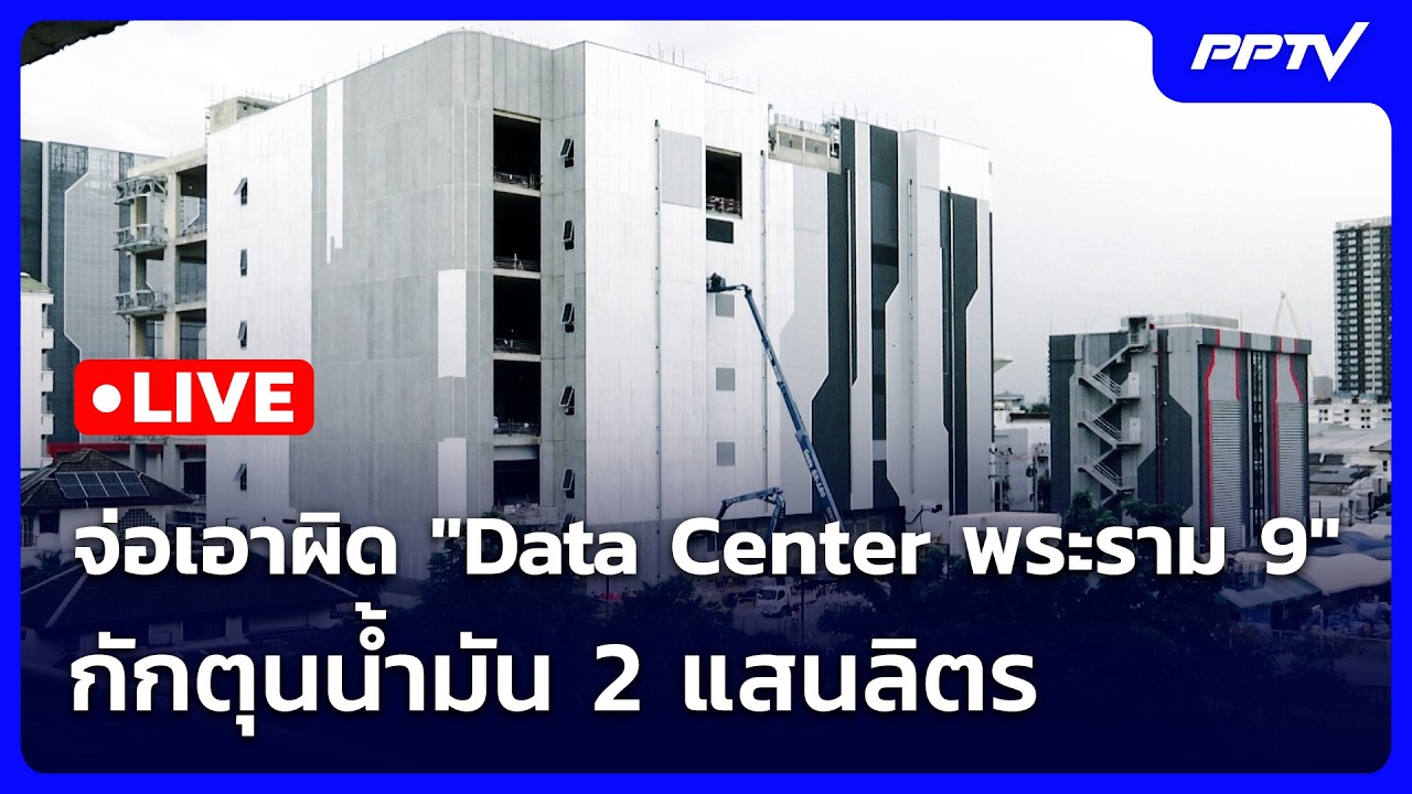 🔴 Live เข้มข่าวเย็น | จ่อเอาผิด "Data Center พระราม 9" กักตุนน้ำ?