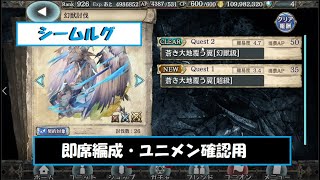 【幻獣契約クリプトラクト】シームルグ高速周回【シームルグ・周回・高速・ユニバト】