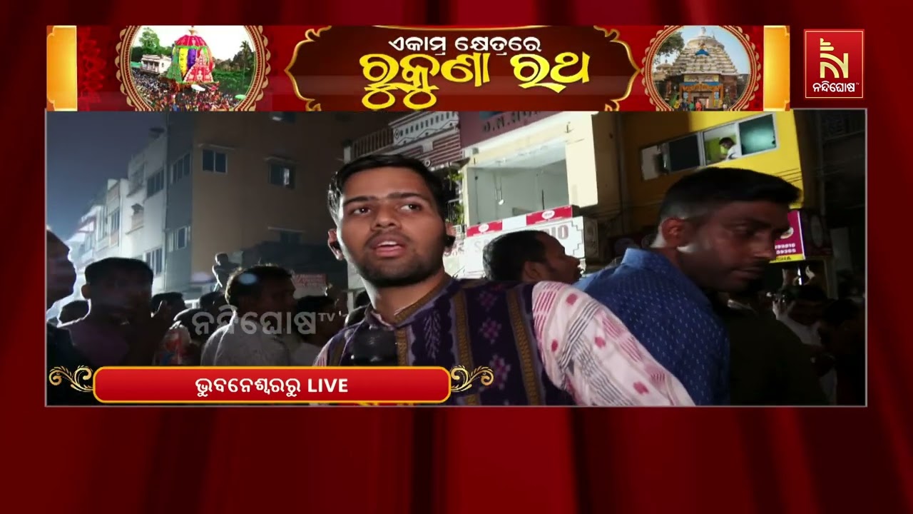 ପୂଜାପଣ୍ଡା ଛକରେ ଅଟକିଲା ପ୍ରଭୁ ଲିଙ୍ଗରାଜଙ୍କ ରୁକୁଣା ରଥ | Na