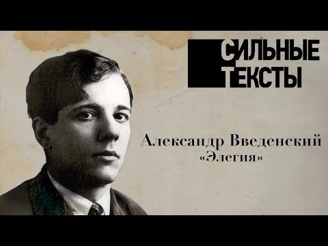 Сильные тексты. Александр Введенский 'Элегия'