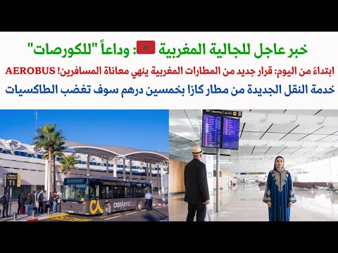 خبر عاجل للجالية المغربية 🇲🇦: وداعاً