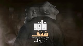 كلمات اغنية فاقد شغف زياد يوسف