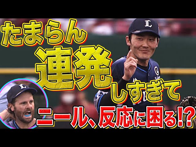 ライオンズ・源田 たまらん連発で『ニールが反応に困る』