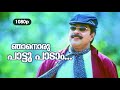Njanoru Pattu Paadam HD 1080p Mammootty Priya Gill Megham