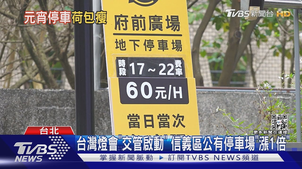 台灣燈會「交管啟動」 信義區公有停車場「漲1倍」