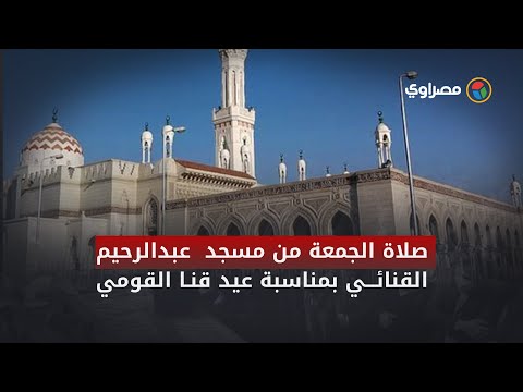 وزير الأوقاف يخطب الجمعة من مسجد العارف بالله عبدالرحيم القنائي بمناسبة عيد قنا القومي