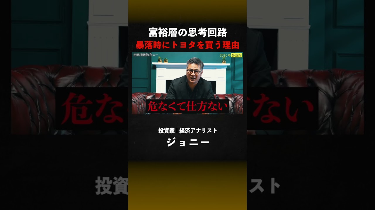 【富裕層の思考回路】株の暴落時に「トヨタ」を買うべき本当の理由#投資 #お金#ビジネス